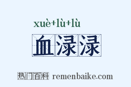 血渌渌是什么意思的图片
